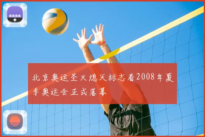 北京奥运圣火熄灭标志着2008年夏季奥运会正式落幕