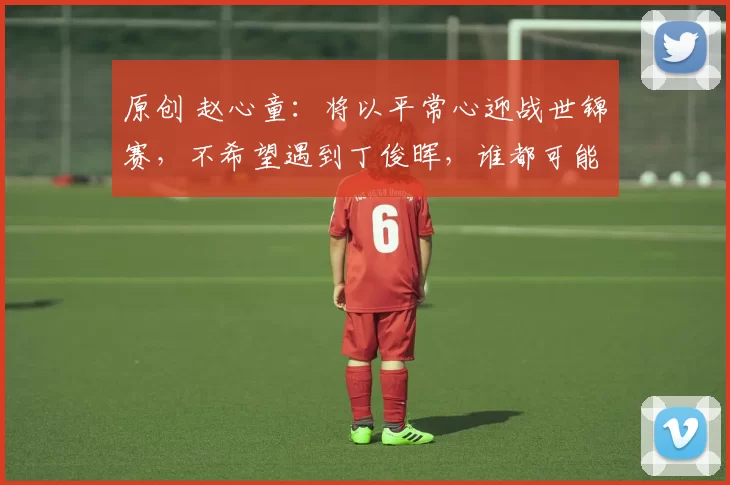 原创 赵心童：将以平常心迎战世锦赛，不希望遇到丁俊晖，谁都可能夺冠！